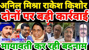 Gwalior वकील Anil Mishra राकेश किशोर को मिलेगी जेल की सज़ा?मायावती क्यों कर रही बदनाम चंद्रशेखर घावरी