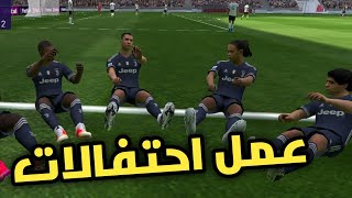 طريقة عمل احتفالات مختلفة في بيس 2021 موبايل | Pes 2021 Mobile