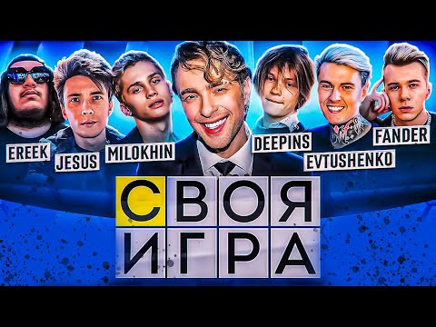 Егор Крид Играет В Своя Игра