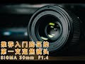 适马30mm F1.4 DC DN：索尼APSC相机该拥有的第一支定焦镜头 | 主观体验分享