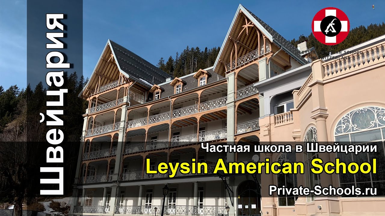 Leysin American School 2020 - Частная школа в Швейцарии
