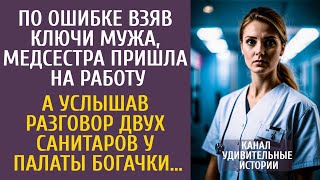 видео: По ошибке взяв ключи мужа, медсестра пришла на работу… А услышав разговор санитаров у палаты богачки картинка: По ошибке взяв ключи мужа, медсестра пришла на работу… А услышав разговор санитаров у палаты богачки