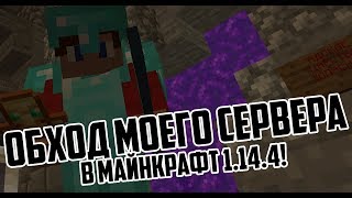 Обход моего сервера в майнкрафт 1.14.4 - Горный город, Средневековый город!!!