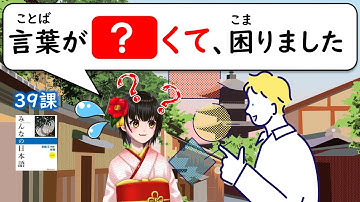 【39課】「～くて、～／～なくて、～」「～ので、～」【みんなの日本語／Minna no Nihongo】