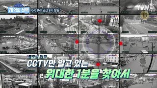 [예고] 보고도 믿기 힘든 CCTV 속 1분😲 #70억의선택 EP.104