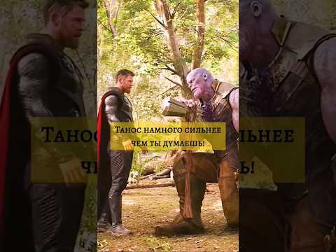 Танос намного сильнее чем ты думаешь #marvel
