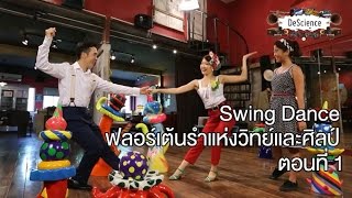 DeScience [by Mahidol] Swing Dance ฟลอร์เต้นรำแห่งวิทย์และศิลป์ ตอนที่ 1