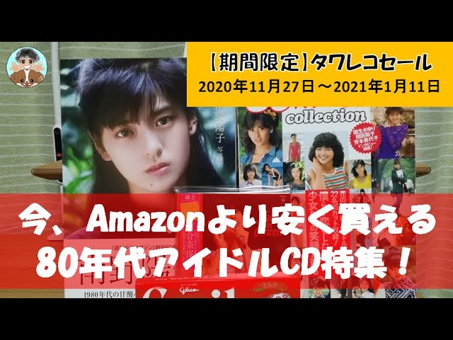 デビューアルバムに針を落として… / 80年代アイドル編 【最終値下げ】 Amazon.co.jp: デビューアルバムに針を落として・・・ 80年代