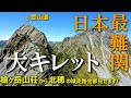 【登山体験】地震の日の大キレット／槍ヶ岳山荘から北穂高岳の縦走路全部見せます！／2021/09