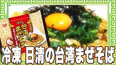主婦の味方 時短料理 おすすめ冷凍食品 日清 台湾まぜそば Recommended Frozen Food Taiwan Mazesoba I Don T Know Why Taiwan Youtube 主婦の味方 時短料理 おすすめ冷凍食品 日清 台湾まぜそば Recommended Frozen Food Taiwan Mazesoba I Don T Know Why Taiwan Youtube