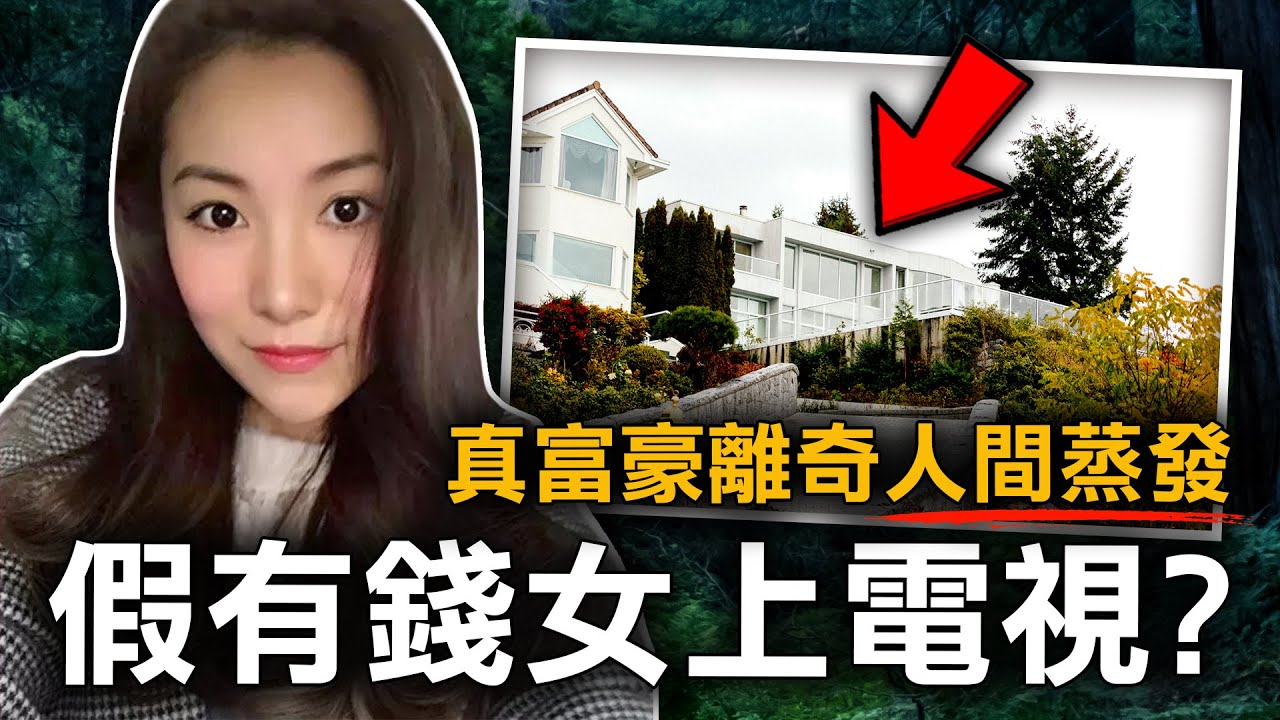 億萬富豪愛上假富二代 主動求愛後 豪宅竟傳出令人心寒的怪聲？｜苑剛案｜原子檔案