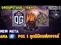 [Dota2] OG⚔️NIP (Bo2)🏆 เกม 1 The International 2019 | รอบแบ่งกลุ่ม Day2 NEW META!!!