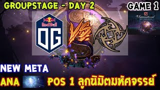 [Dota2] OG⚔️NIP (Bo2)🏆 เกม 1 The International 2019 | รอบแบ่งกลุ่ม Day2 NEW META!!!