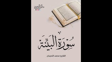 سورة البينة || القارئ محمد اللحيدان