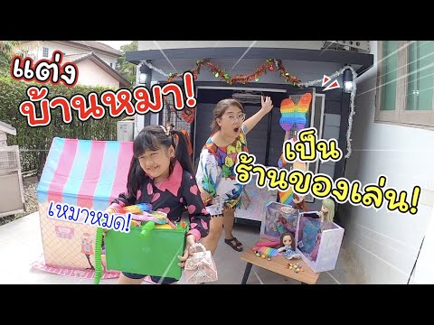 แต่งบ้านหมา! เป็นร้านขายของเล่น!!! | แม่ปูเป้ เฌอแตม Tam Story