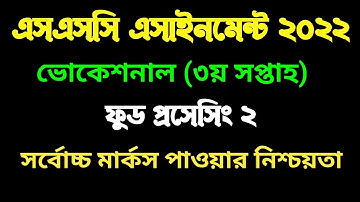 ভোকেশনাল ২০২২ ফুড প্রসেসিং ২ এসাইনমেন্ট I ৩য় সপ্তাহ। SSC Vocational Food processing 2 assignment