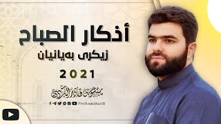 أذكار الصباح - بيشه وا قادر الكردي- azkar al sabah peshawa kurdi-زيكري به‌يانيان پيشه‌وا قادر الكردي