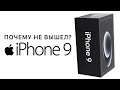 ПОЧЕМУ НЕ ВЫШЕЛ АЙФОН 9? ПОЧЕМУ НЕТ iPHONE 9?
