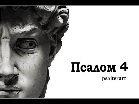 Псалом 4 на  церковнославянском языке с субтитрами русскими и английскими