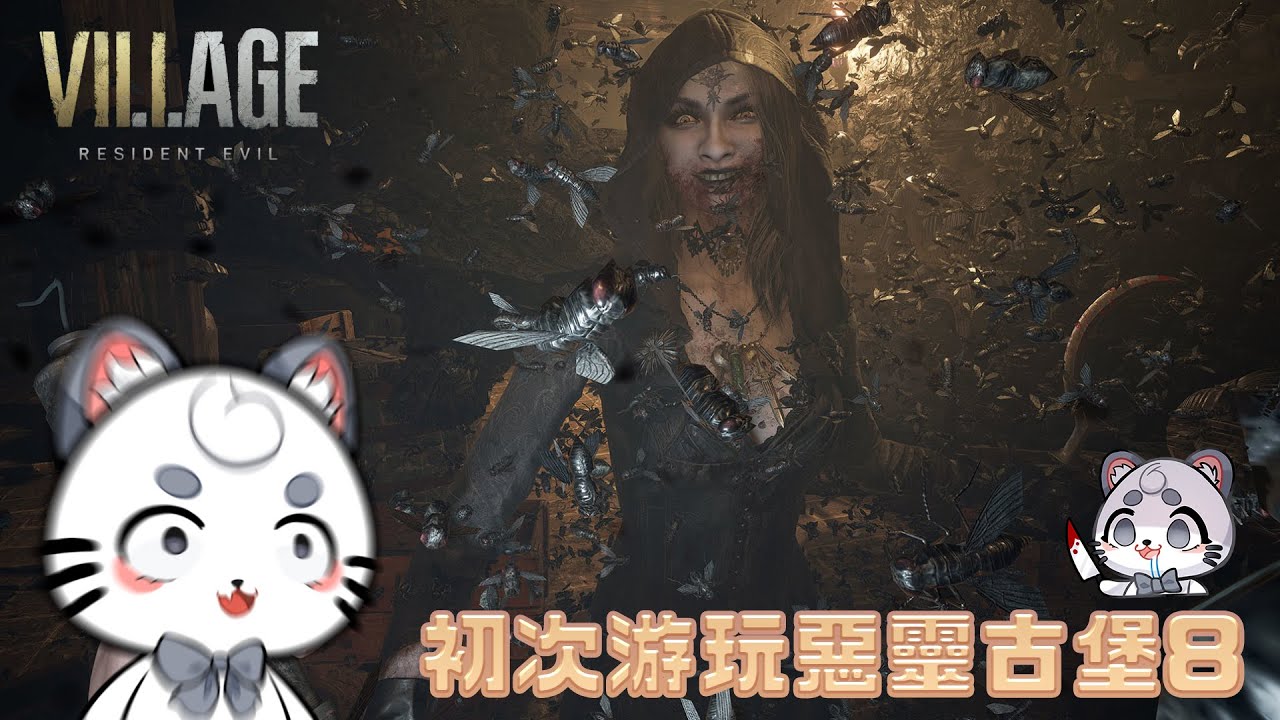 初次游玩【惡靈古堡8：村莊】 | MYViki