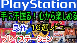 【プレステ/PS1】手に汗握る！心から楽しめる良作１６選レビュー【初代】