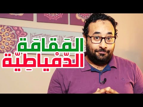 عنادل المقامة الدمياطية من مقامات الحريري