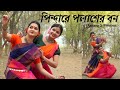 Pindare polasher bon Dance cover | Antara X Prerona | Ankita Bhattacharya | পিন্দারে পলাশের বন