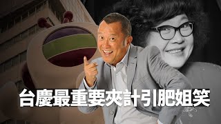 TVB台慶最重要係夾計引肥姐沈殿霞笑丨曾志偉認冇阿叻陳百祥就冇獎門人丨健康旦鄭丹瑞紅館勁歌頒獎禮出醜丨最佳拍檔 TVB 黎芷珊 曾志偉 鄭丹瑞 陳百祥