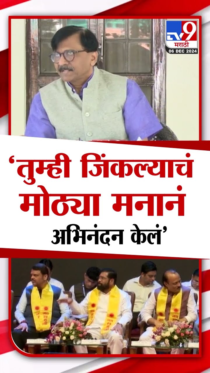 Sanjay Raut | 'तुम्ही जिंकल्याचं मोठ्या मनानं अभिनंदन केलं' - संजय राऊत | tv9 Marathi