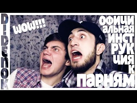 Официальная инструкция к ПАРНЯМ Ü Кирилл Диденок