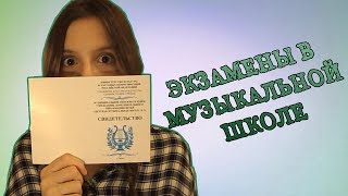 ЭКЗАМЕНЫ В МУЗЫКАЛЬНОЙ ШКОЛЕ|ПЕРВАЯ ЧАСТЬ ЭКЗАМЕНЫ В МУЗЫКАЛЬНОЙ ШКОЛЕ|ПЕРВАЯ ЧАСТЬ