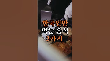 전세계에서 유일하게 한국인만 먹는 음식 3가지