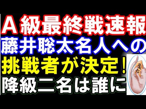 A級順位戦9回戦速報　藤井聡太名人への挑戦者＆降級者二名が決定！（第82期A級順位戦9回戦 　主催：朝日新聞社、毎日新聞社、日本将棋連盟）