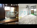 【DIY】#17 築50年の和室を4.5万円でオシャレなリビングにセルフリフォーム!完成編!