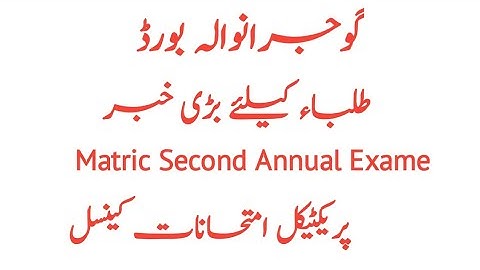 Gujranwala Board Matric Second Annual practical exam canceled