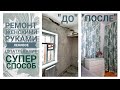 РЕМОНТ ЗАВЕРШЁН! что было / как стало ЛЕНИВОЕ ШПАТЛЕВАНИЕ волшебным составом БЕЗ ПЫЛИ  точный рецепт