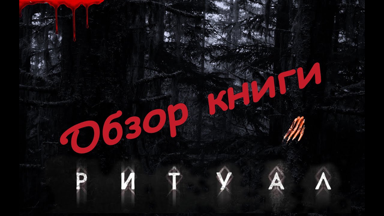 Эмоциональный обзор книги Ритуал. Адам Нэвилл. - YouTube