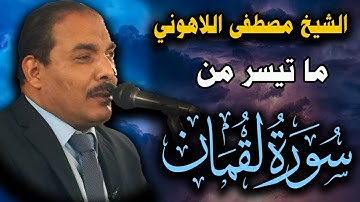 تلاوة نادرة من روائع تلاوات الشيخ مصطفى اللاهوني | ما تيسر من سورة لقمان