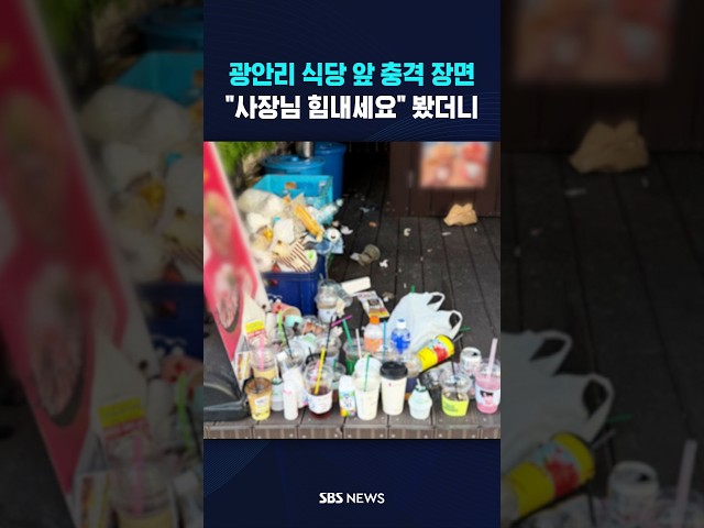 광안리 식당 앞 충격의 사진.."사장님 힘내세요" 봤더니 #shorts
