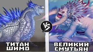 Великий Смутьян (КПД) vs Титан Шимо (Годзилла и Конг: Новая Империя