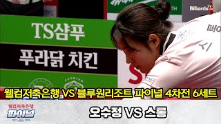 「GAME 4」6세트 웰컴저축은행(오수정) vs 블루원리조트(스롱) [웰컴저축은행 PBA 팀리그 2022-2023 파이널]