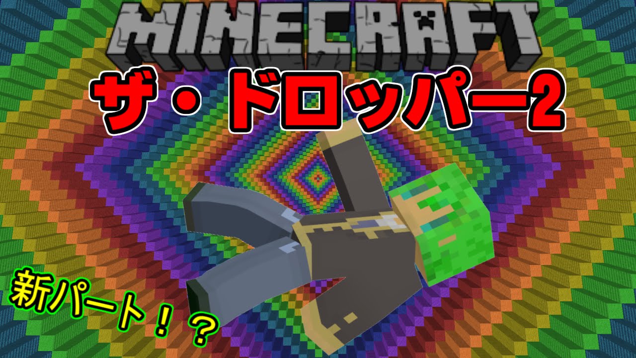 Minecraft 生きて地面にたどり着け ザ ドロッパー2 Part1 配布マップ Youtube