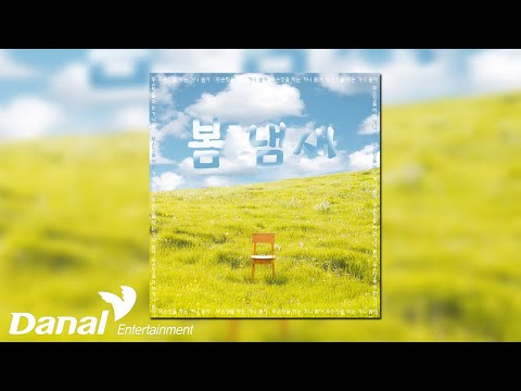 [Official <strong>Audio</strong>] Y-<strong>Story</strong> - 봄냄새