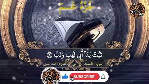 111- سورة المسد| جزء عم بصوت م/محمد حسنيSurat An-nas by Mohammed Hosny