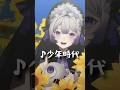 【歌枠切り抜き】少年時代歌ってみた【Vtuber/音琴しえる】#shorts #歌枠 #夏歌 thumbnail