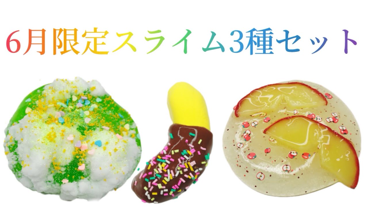 販売スライム】🍎6月限定スライム3種セットのご紹介🍫🍌 - YouTube