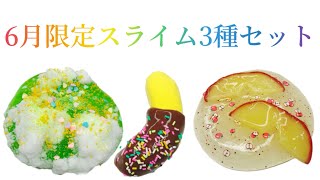 販売スライム】🍎6月限定スライム3種セットのご紹介🍫🍌 - YouTube