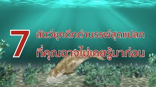 7 สัตว์ยุคดึกดำบรรพ์สุดแปลก ที่คุณอาจไม่เคยรู้มาก่อน