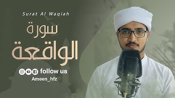Surah al-waqiah full | سورة الواقعة | surah waqiah by ameen hafiz | Surat Al waqiah |