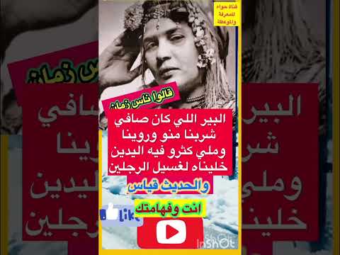 البير اللي كان صافي قالو ناس زمان Subscribe Youtubeshorts Vlog Trending Funny Shorts